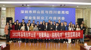 坪山區(qū)廣發(fā)“英雄帖”，組織重點(diǎn)企業(yè)跨省攬才