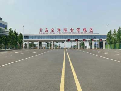 熱烈祝賀山東青島空港綜合保稅區(qū)正式開關(guān)運行