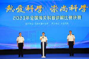 海關(guān)總署副署長王令浚出席2023年全國海關(guān)科普講解比賽決賽