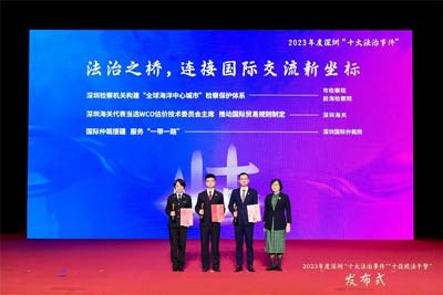深圳海關(guān)2個重點法治項目獲評深圳市2023年度“十大法治事件”及提名事件
