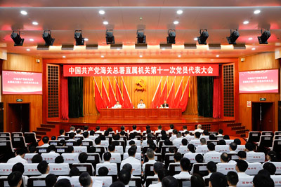 中國共產(chǎn)黨海關總署直屬機關第十一次黨員代表大會召開（圖）