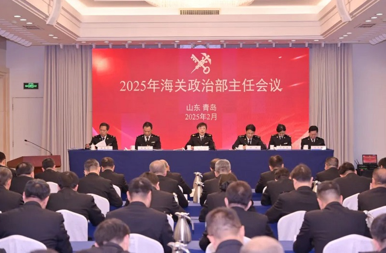 2025年海關(guān)政治部主任會議在青島召開