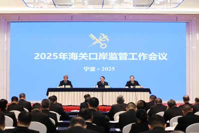 2025年海關(guān)口岸監(jiān)管工作會(huì)議在寧波召開(kāi)