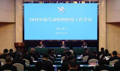 2025年全國海關(guān)動植物檢疫工作會議在廈門召開（圖）
