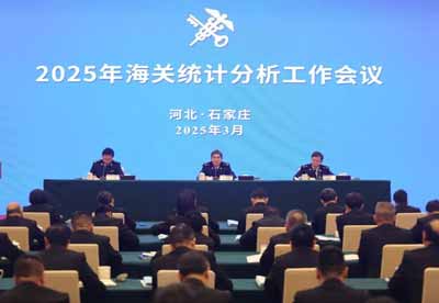 2025年海關統(tǒng)計分析工作會議在石家莊召開