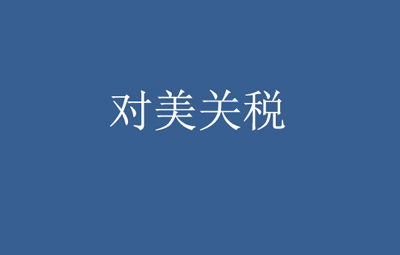 海關(guān)總署公告2025年第58號(hào)（關(guān)于對(duì)原產(chǎn)于美國(guó)的進(jìn)口商品加征關(guān)稅措施有關(guān)執(zhí)行事項(xiàng)的公告）