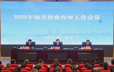 2025年海關(guān)督察內(nèi)審工作會(huì)議在南京召開(kāi)