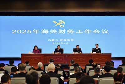 2025年海關(guān)財(cái)務(wù)工作會(huì)議在呼和浩特召開(kāi)