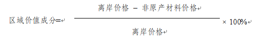 區(qū)域價(jià)值成分計(jì)算公式