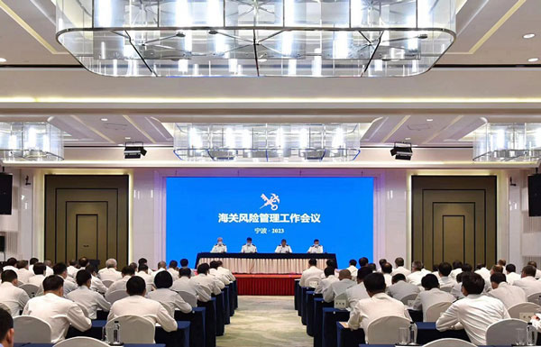 2023年海關(guān)風險管理工作會議在寧波召開