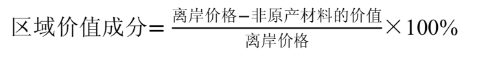 海關(guān)估價協(xié)定 區(qū)域價值成分-扣減法