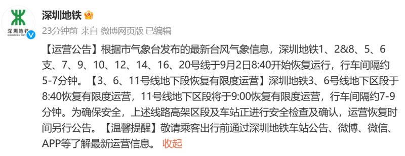 深圳全市公交、機(jī)場(chǎng)、鐵路、地鐵有序恢復(fù)運(yùn)營(yíng) 深圳地鐵通知