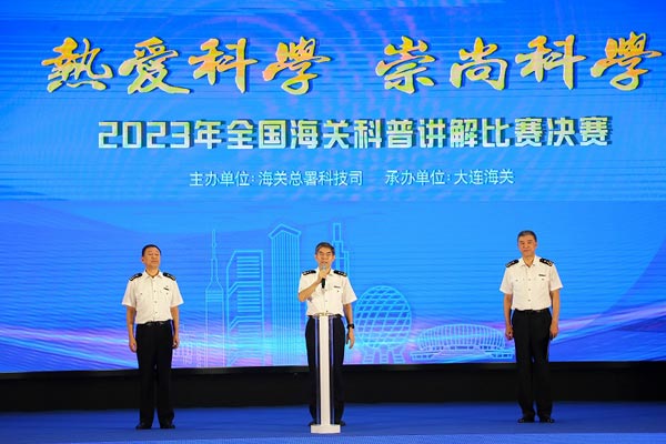 海關總署副署長王令浚出席2023年全國海關科普講解比賽決賽