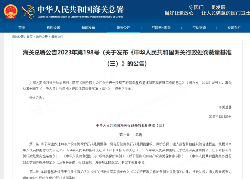 海關(guān)總署發(fā)布《中華人民共和國(guó)海關(guān)行政處罰裁量基準(zhǔn)（三）》