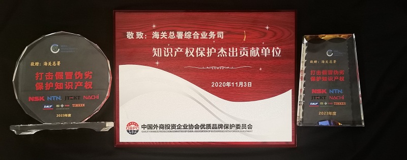 中國(guó)外商投資企業(yè)協(xié)會(huì)優(yōu)質(zhì)品牌保護(hù)委員會(huì)、世界軸承協(xié)會(huì)向海關(guān)總署贈(zèng)送牌匾