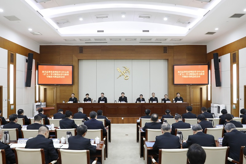 海關總署黨委理論學習中心組（擴大）學習暨黨紀學習教育專題讀書班總結會議在京召開