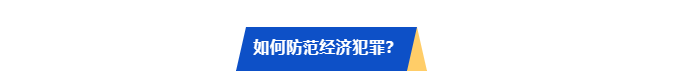 【“5·15”宣傳日】警惕經(jīng)濟犯罪，你我都是防線