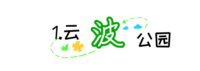 坪山區(qū)一批口袋公園建成開園，讓“公園20分鐘效應”觸手可及 云波公園