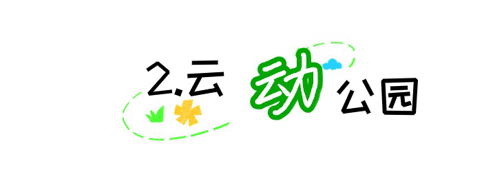 坪山區(qū)一批口袋公園建成開園，讓“公園20分鐘效應”觸手可及 云動公園