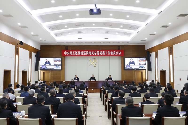 中央第五巡視組巡視海關(guān)總署黨委工作動員會召開（圖）