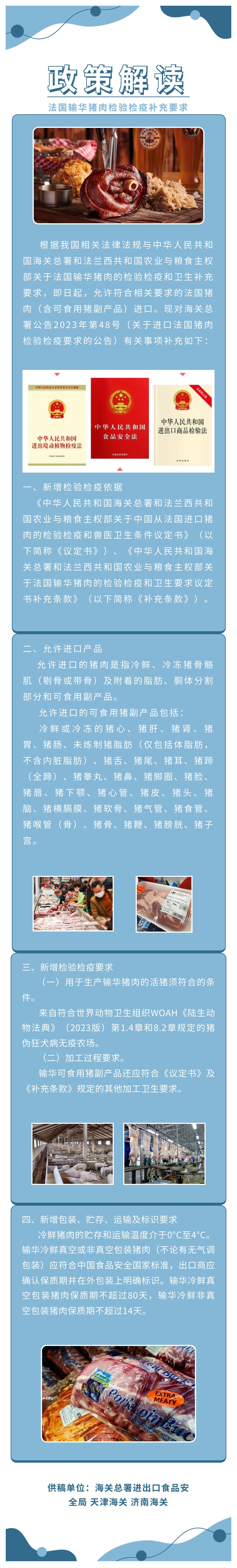 政策解讀|法國輸華豬肉檢驗檢疫補充要求