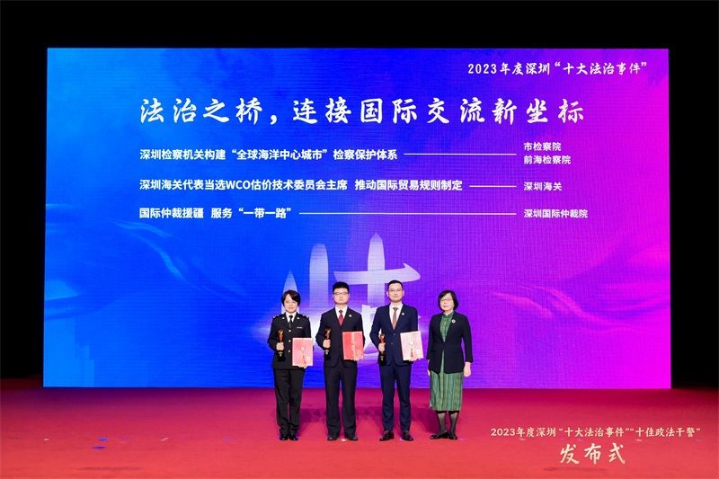 深圳海關(guān)2個(gè)重點(diǎn)法治項(xiàng)目獲評(píng)深圳市2023年度“十大法治事件”及提名事件