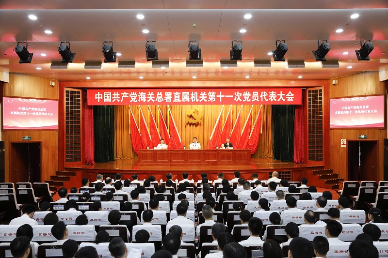 中國(guó)共產(chǎn)黨海關(guān)總署直屬機(jī)關(guān)第十一次黨員代表大會(huì)召開(kāi)（圖）