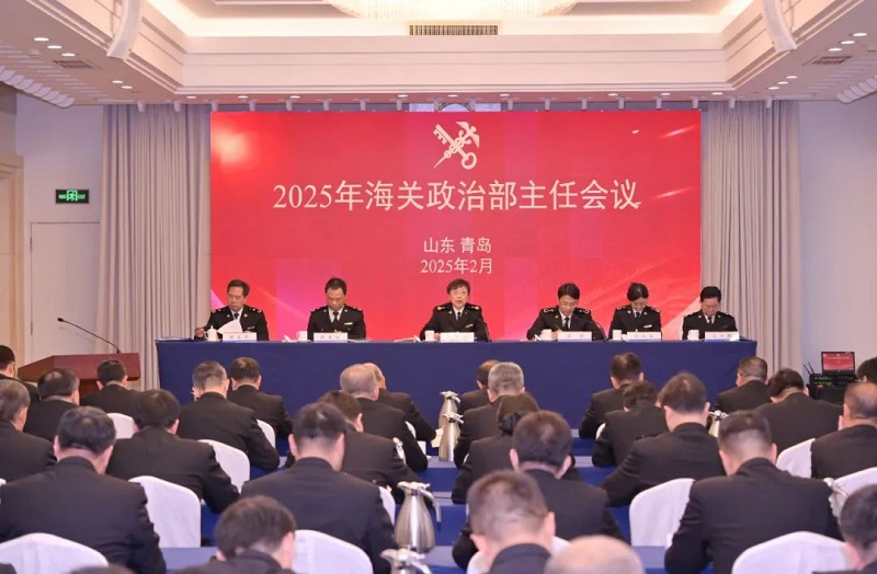 2025年海關(guān)政治部主任會議在青島召開