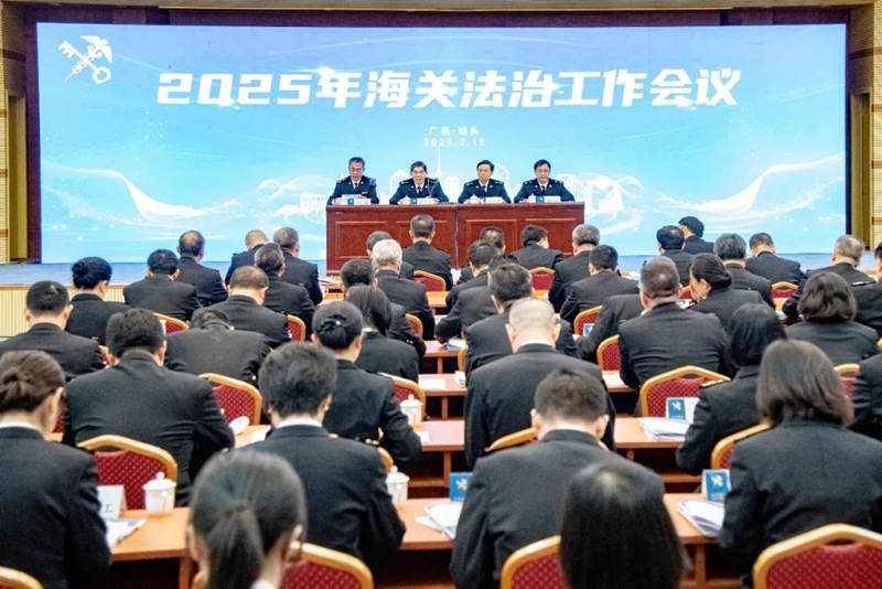 2025年海關(guān)法治工作會議在汕頭召開
