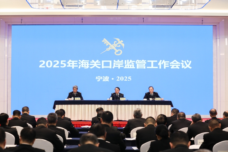2025年海關(guān)口岸監(jiān)管工作會議在寧波召開
