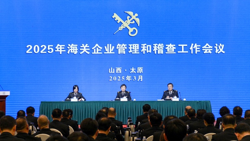 2025年海關(guān)企業(yè)管理和稽查工作會(huì)議在太原召開(kāi)（圖）