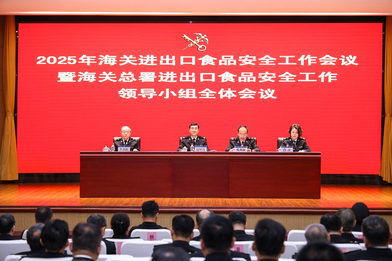 2025年海關(guān)進(jìn)出口食品安全工作會議在杭州召開