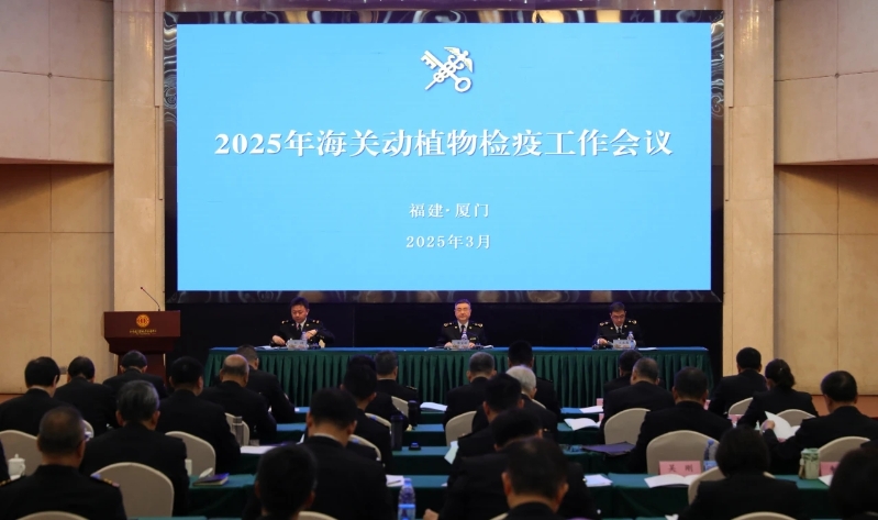 2025年全國海關(guān)動植物檢疫工作會議在廈門召開（圖）