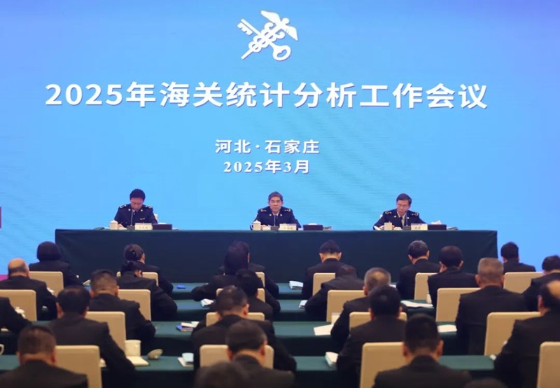 2025年海關(guān)統(tǒng)計(jì)分析工作會(huì)議在石家莊召開