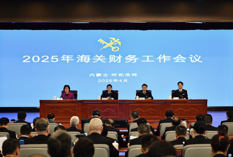 2025年海關(guān)財(cái)務(wù)工作會(huì)議在呼和浩特召開(kāi)