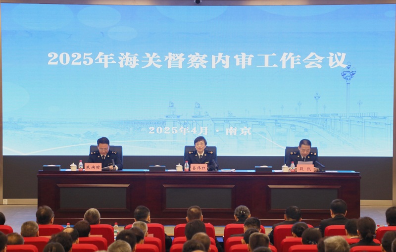 2025年海關(guān)督察內(nèi)審工作會(huì)議在南京召開