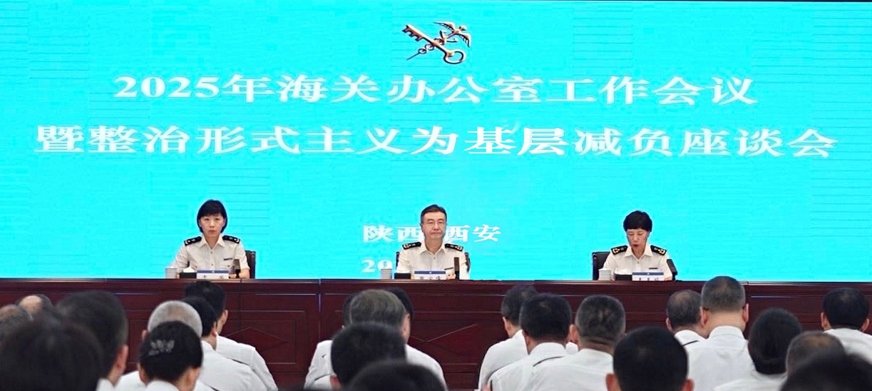 5月22日，2025年海關(guān)辦公室工作會議在西安召開。海關(guān)總署黨委委員、辦公廳主任張寶峰出席會議并講話