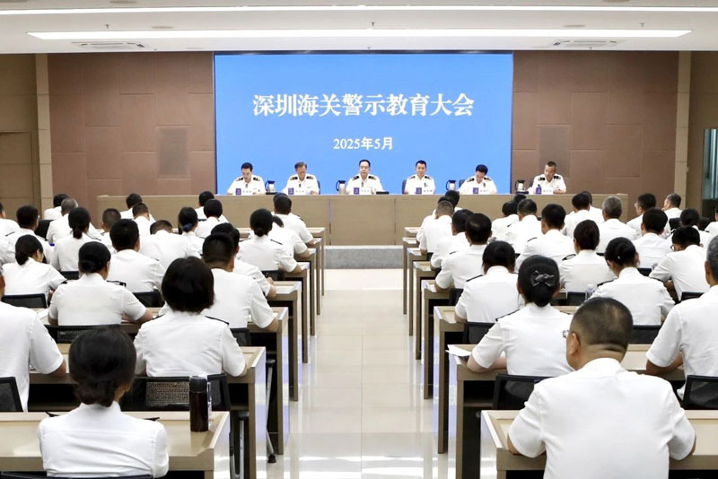 深圳海關(guān)召開警示教育大會